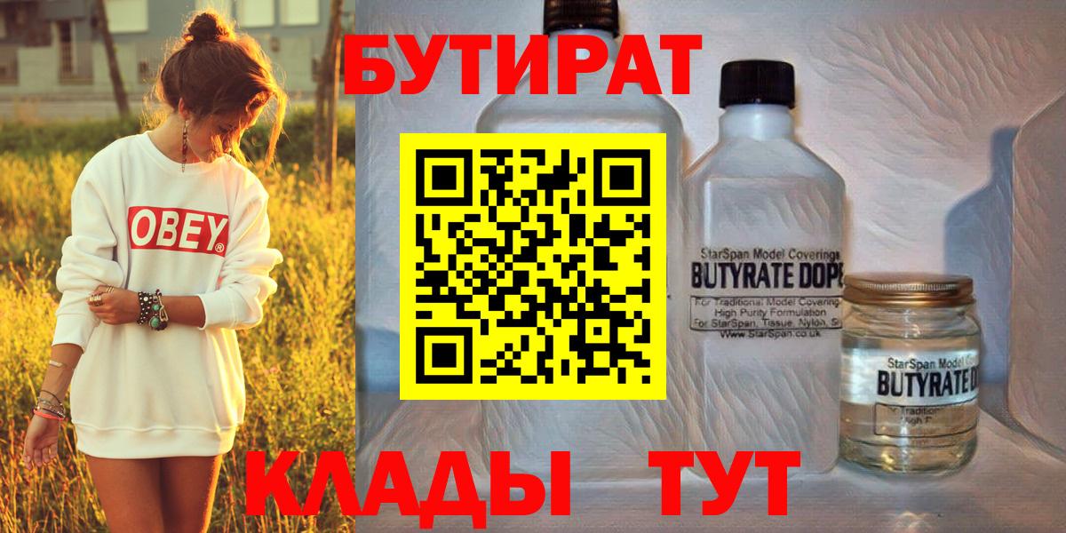 БУТИРАТ 99% Краснознаменск