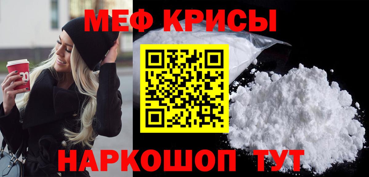 МЯУ-МЯУ  Меф VHQ  Вход с VPN  Мефедрон кристаллы  Краснознаменск 